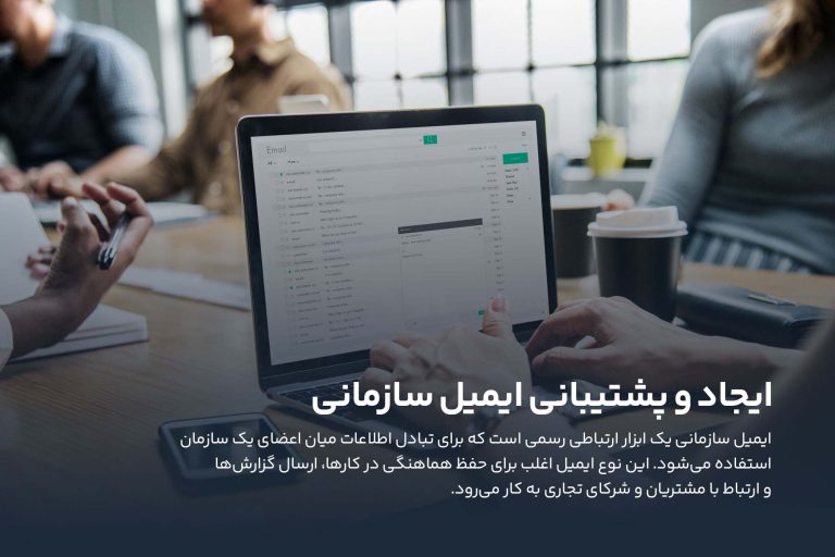 ایمیل سازمانی